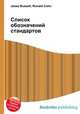Список обозначений стандартов, Джесси Рассел 