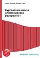 Курганская школа олимпийского резерва №1, Джесси Рассел 