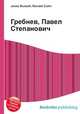 Гребнев, Павел Степанович, Джесси Рассел 