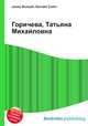Горичева, Татьяна Михайловна, Джесси Рассел 