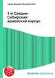 1-й Средне-Сибирский армейский корпус, Джесси Рассел 