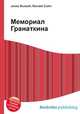 Мемориал Гранаткина, Джесси Рассел 
