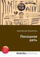 Посошная рать, Джесси Рассел 