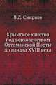 Крымское ханство под верховенством Оттоманской Порты до начала XVIII века., Смирнов В.Д. 