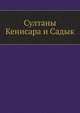 Султаны Кенисара и Садык. Биографические очерки султана Ахмета Кенисарина., Смирнов Е. Т. 