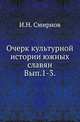 Очерк культурной истории южных славян. Выпуск 1. Введение. Развитие материальной культуры. Выпуски 2-3. Развитие общественных отношений. 1900-1904., Смирнов И.Н. 