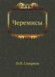 Черемисы. Историко-этнографический очерк., Смирнов И.Н. 