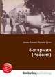 8-я армия (Россия), Джесси Рассел 