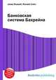 Банковская система Бахрейна, Джесси Рассел 