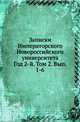Записки Императорского Новороссийского университета. Год 2-й. Том 2. Выпуск 1-6, Коллектив авторов 