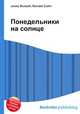 Понедельники на солнце, Джесси Рассел 