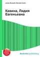 Кавина, Лидия Евгеньевна, Джесси Рассел 