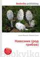 Навозник (род грибов), Джесси Рассел 