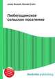Любегощинское сельское поселение, Джесси Рассел 