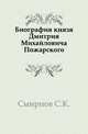 Биография князя Дмитрия Михайловича Пожарского., Сергей Константинович Смирнов 
