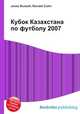 Кубок Казахстана по футболу 2007, Джесси Рассел 