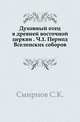 Духовный отец в древней восточной церкви. Часть 1. Период Вселенских соборов, Сергей Константинович Смирнов 