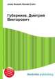 Губерниев, Дмитрий Викторович, Джесси Рассел 