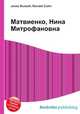 Матвиенко, Нина Митрофановна, Джесси Рассел 