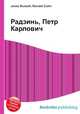 Радзинь, Петр Карлович, Джесси Рассел 