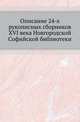 Описание 24-х рукописных сборников XVI века Новгородской Софийской библиотеки, находящихся ныне в Санкпетербургской духовной академии., Смирнов Ф. 
