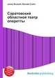 Саратовский областной театр оперетты, Джесси Рассел 