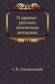 О древне-русских певческих нотациях., Смоленский С.В. 