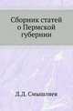 Сборник статей о Пермской губернии., Смышляев Д.Д. 