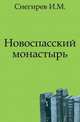 Новоспасский монастырь., И. М. Снегирев 