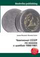 Чемпионат СССР по хоккею с шайбой 1980/1981, Джесси Рассел 