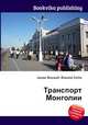Транспорт Монголии, Джесси Рассел 