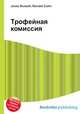 Трофейная комиссия, Джесси Рассел 