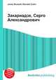 Закариадзе, Серго Александрович, Джесси Рассел 