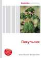 Пикульник, Джесси Рассел 