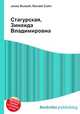 Стагурская, Зинаида Владимировна, Джесси Рассел 