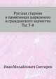 Русская старина в памятниках церковного и гражданского зодчества Год 3-й., Снегирев Иван Михайлович 