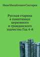 Русская старина в памятниках церковного и гражданского зодчества Год 4-й., Снегирев Иван Михайлович 