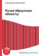 Ручей (Иркутская область), Джесси Рассел 