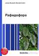 Рафидофора, Джесси Рассел 