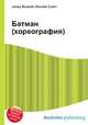 Батман (хореография), Джесси Рассел 