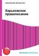 Харьковское правописание, Джесси Рассел 