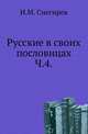 Русские в своих пословицах. Часть 4, Снегирев Иван Михайлович 