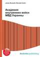 Академия внутренних войск МВД Украины, Джесси Рассел 