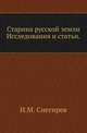 Старина русской земли.. Исследования и статьи., Снегирев Иван Михайлович 
