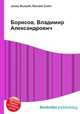 Борисов, Владимир Александрович, Джесси Рассел 