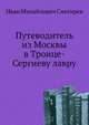 Путеводитель из Москвы в Троице-Сергиеву лавру., И. М. Снегирев 