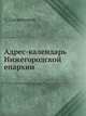 Адрес-календарь Нижегородской епархии. Часть 1, Снежницкий А. 