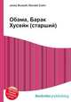 Обама, Барак Хусейн (старший), Джесси Рассел 
