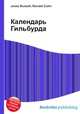 Календарь Гильбурда, Джесси Рассел 