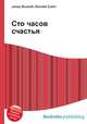 Сто часов счастья, Джесси Рассел 